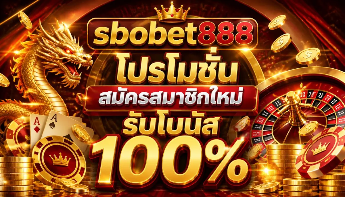 sbobet888 โปรโมชั่นสมัครสมาชิกใหม่ รับโบนัส 100%