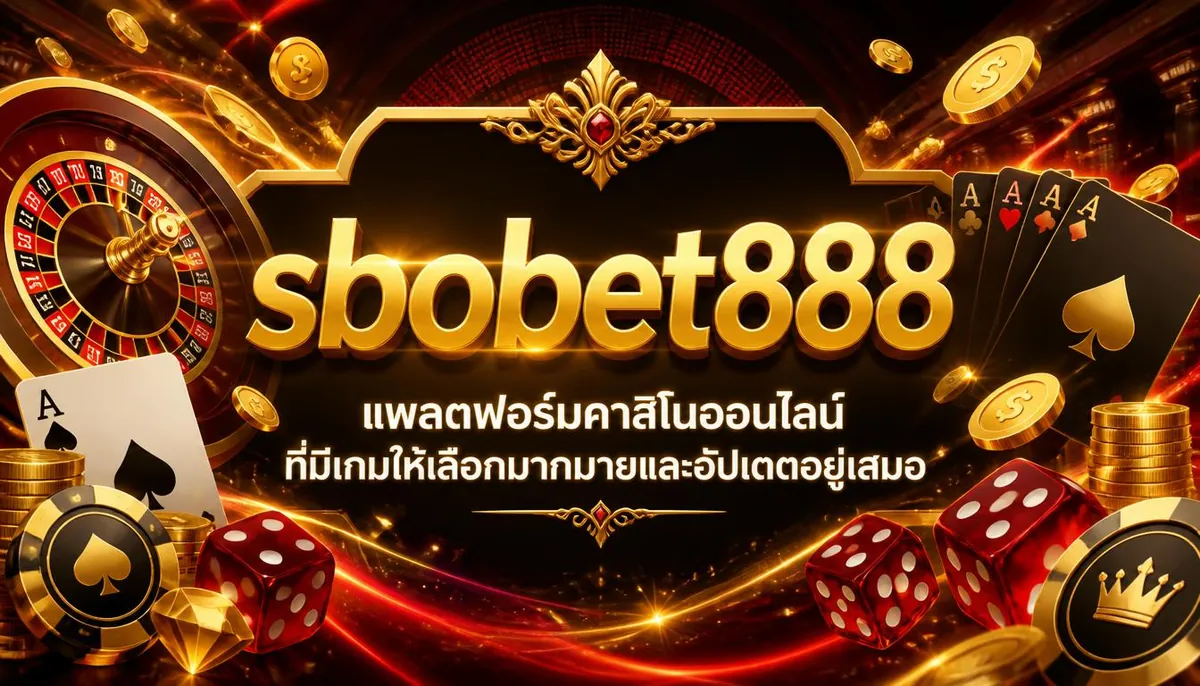 sbobet888 แพลตฟอร์มคาสิโนออนไลน์ที่มีเกมให้เลือกมากมายและอัปเดตอยู่เสมอ