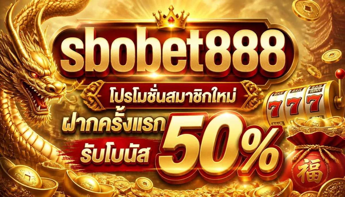 sbobet888 โปรโมชั่นสมาชิกใหม่ ฝากครั้งแรก รับโบนัส 50%