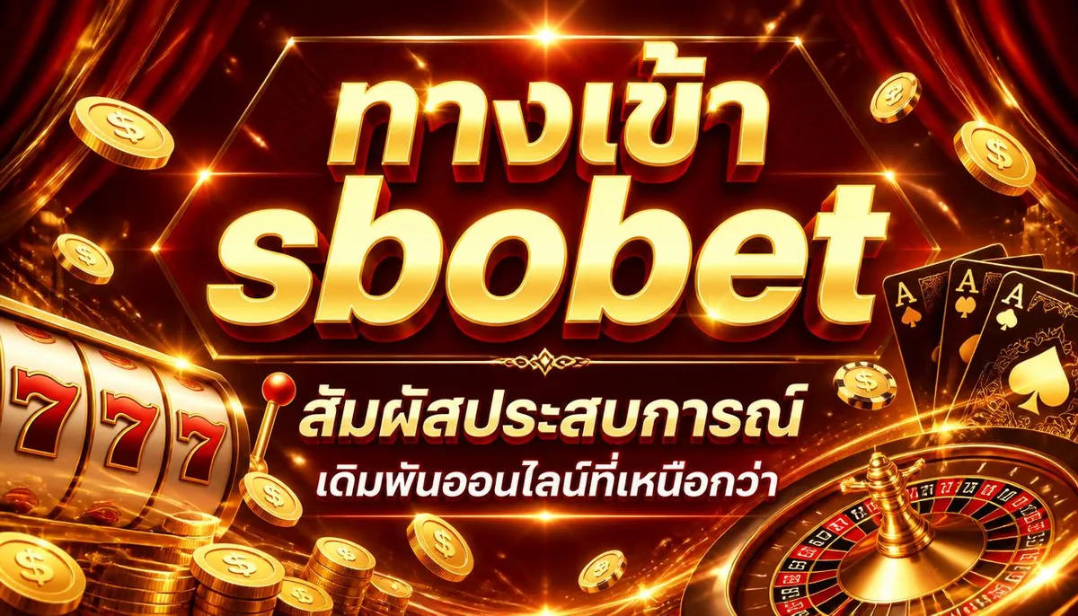 ทางเข้า sbobet สัมผัสประสบการณ์เดิมพันออนไลน์ที่เหนือกว่า