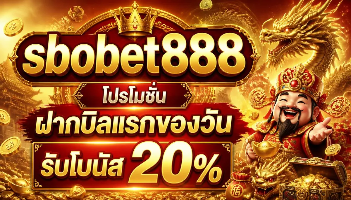 sbobet888 โปรโมชั่น ฝากบิลแรกของวัน รับโบนัส 20%