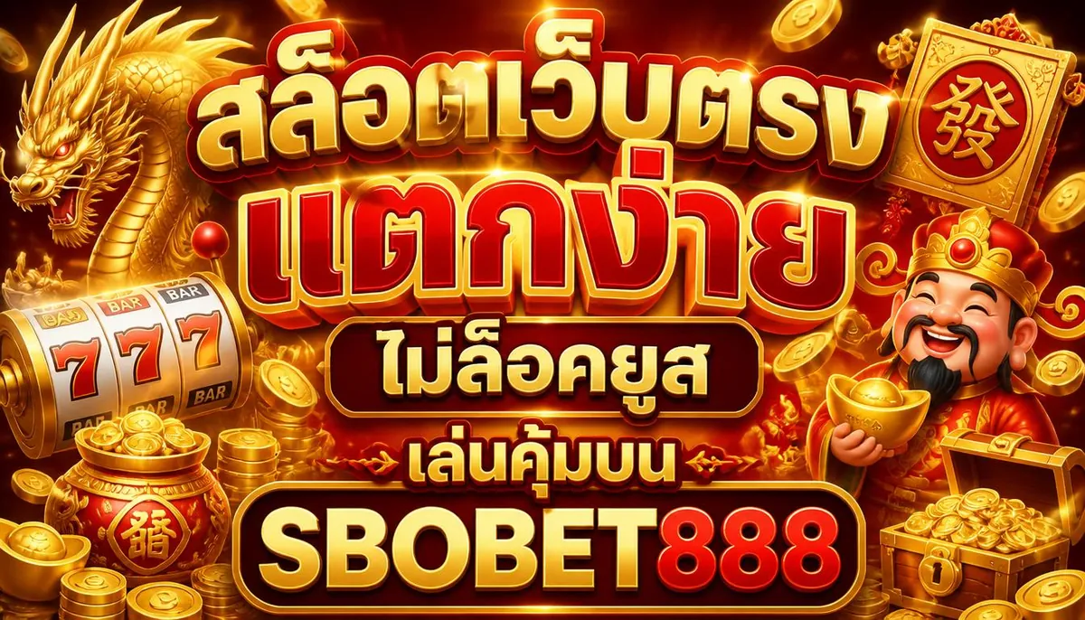 สล็อตเว็บตรง แตกง่าย ไม่ล็อคยูส เล่นคุ้มบน sbobet888