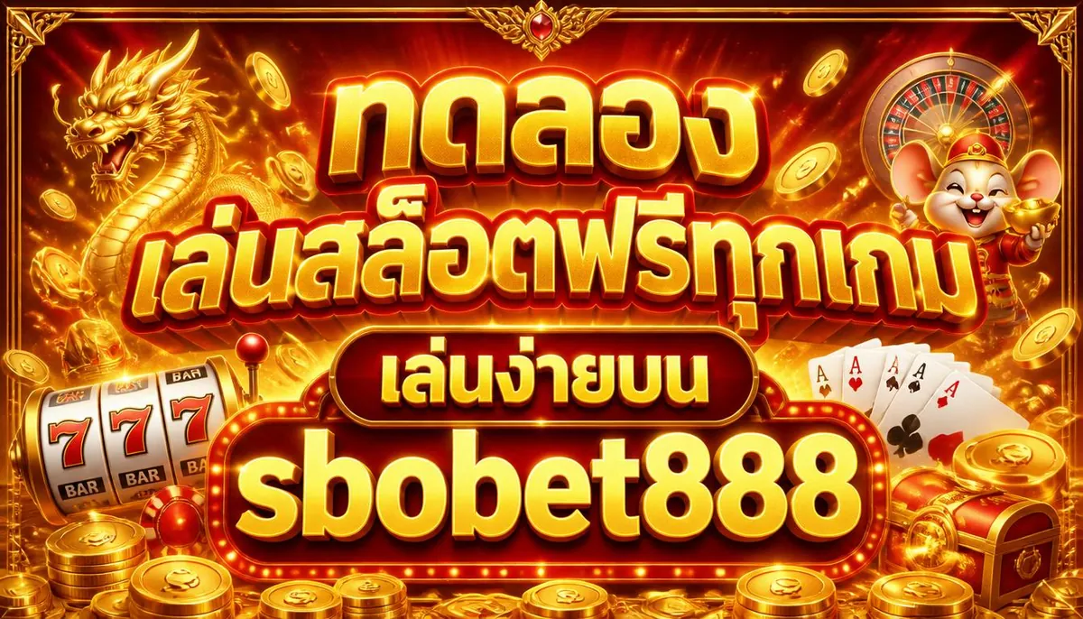 ทดลองเล่นสล็อตฟรีทุกเกม เล่นง่ายบน sbobet888
